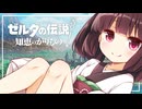 【ゼルダの伝説 知恵のかりもの】パチモンのカリモン 20借り目【東北きりたん実況プレイ】