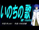 【KAITO】いのちの歌【カバー曲】