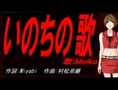【MEIKO】いのちの歌【カバー曲】