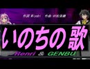 【GENBU&Renri】いのちの歌【カバー曲】