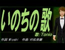 【TONIO】いのちの歌【カバー曲】