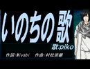 【PIKO】いのちの歌【カバー曲】