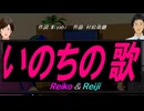 【Reiko＆Reiji】いのちの歌【カバー曲】