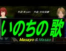 【Masayo＆Masao】いのちの歌【カバー曲】