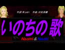 【Naomi＆Naoki】いのちの歌【カバー曲】