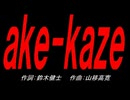 ａｋｅ-ｋａｚｅ