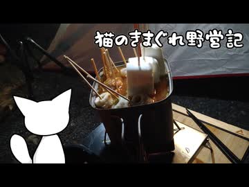 猫のきまぐれ野営記 麻婆茄子と味噌おでん