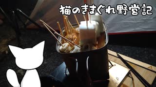 猫のきまぐれ野営記 麻婆茄子と味噌おでん