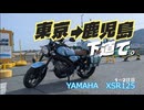 【XSR125】東京から鹿児島まで9日間下道ツーリング【1～2日目】