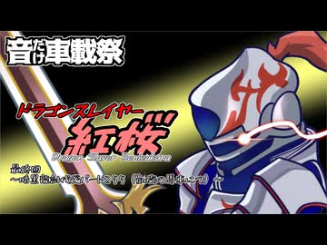 ドラゴンスレイヤー紅桜　最終回　～暗黒龍討伐編パート255（凱旋の馬車にて）～【音だけ車載祭】