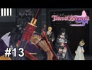 映せないくらいバラバラに切り刻んだってことですか？【テイルズ オブ ベルセリア】# 13