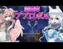 【ゆっくり実況】スラアク使いの狼ちゃんとカミンズが駆け抜ける！ワイルズPart8【MHWilds】