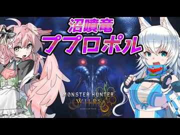 【ゆっくり実況】スラアク使いの狼ちゃんとカミンズが駆け抜ける！ワイルズPart8【MHWilds】