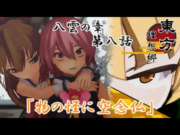 【東方MMD】東方 理想郷 八雲の章 第8話「物の怪に空念仏」Touhou Yakumo Chapter Episode 8【MMDアニメ】