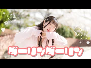 【あいる】ダーリンダーリン【踊ってみた】