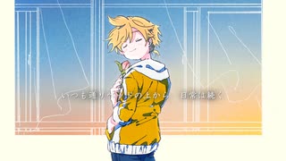 タイムカプセルはいらない/鏡音レン