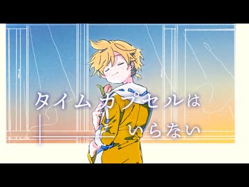 タイムカプセルはいらない/鏡音レン