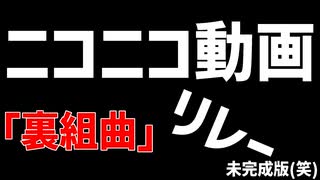 【リレー】ニコニコ動画『裏組曲』 やらせて頂いた【音源だけ】