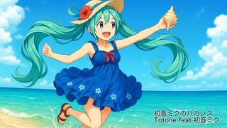 初音ミクのバカンス / Totone feat.初音ミク