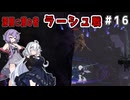 （ENDER MAGNOLIA）深層に潜む者　ラーシュ戦　 part16