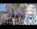 雪さんのナレーションで見る のだふじ