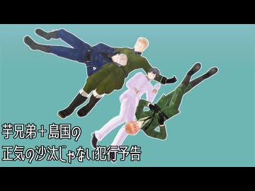 【APヘタリアMMD】芋＋島で犯行を予告する【芋島】