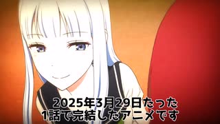 【2025春アニメ】95%生成Aiで作成されたアニメをレビュー