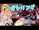 【アーマードコア６】トリガーハッピー茜ちゃん【VOICEROID実況】