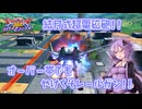 【EXVS2OB】とあるボイロのオバブ-ストライク35換装目『オーバー帯で響け！結月式超電磁砲！』【VOICEROID実況】
