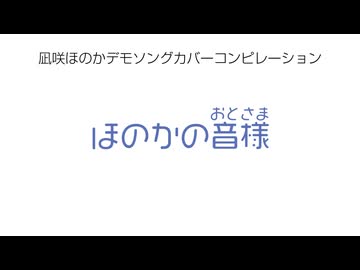 【ほのしお2・声音5】凪咲ほのかデモソングカバーコンピ「ほのかの音様(おとさま)」【クロスフェード】