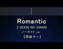 カラオケ♬ Romantic - SEKAI NO OWARI【ガイドメロディなし】 インスト, 歌詞 ふりがな