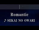 練習用カラオケ♬ Romantic - SEKAI NO OWARI 【ガイドメロディ付】 インスト, BGM, 歌詞 ふりがな