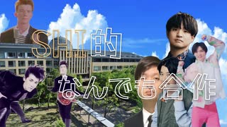 SHI的なんでも合作
