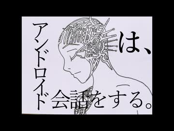 アンドロイドは会話をする。　IA