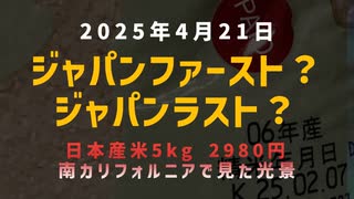 【ジャパンファースト？ジャパンラスト？】◆日本産米5kg 2980円、南カリフォルニアで見た光景
