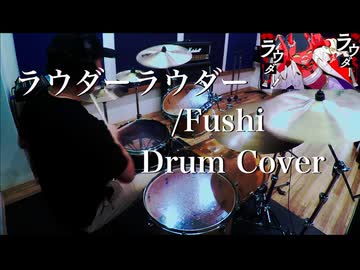 【Drum Cover】ラウダーラウダー / Fushi