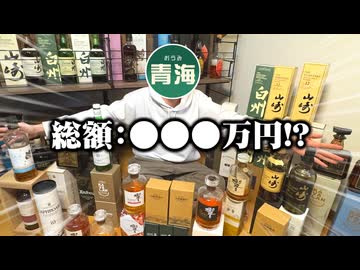 家にあるウイスキー、全部売ったらいくらになる？【ウイスキーに年間100万使う男】