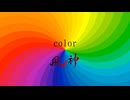color 90秒歌ってみた