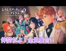 【レスレリアーナのアトリエ】#247 ユミアの仲間遂に集合(イベント：追憶の錬金術士と青い陰謀)