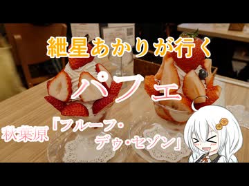 紲星あかりが行く！「パフェ」　＠秋葉原　フルーフ・デゥ・セゾン
