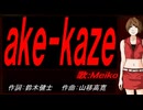 【MEIKO】ａｋｅ-ｋａｚｅ【カバー曲】