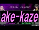【GENBU&Renri】ａｋｅ-ｋａｚｅ【カバー曲】