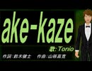 【TONIO】ａｋｅ-ｋａｚｅ【カバー曲】