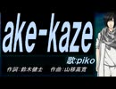 【PIKO】ａｋｅ-ｋａｚｅ【カバー曲】