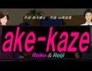 【Reiko＆Reiji】ａｋｅ-ｋａｚｅ【カバー曲】