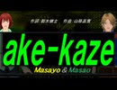 【Masayo＆Masao】ａｋｅ-ｋａｚｅ【カバー曲】