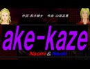 【Naomi＆Naoki】ａｋｅ-ｋａｚｅ【カバー曲】