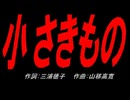 小さきもの