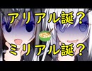 アリアル誕？ミリアル誕？