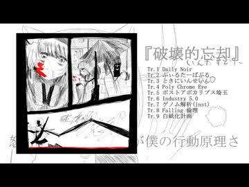 『破壊的忘却』クロスフェード